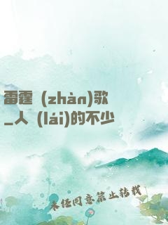 雷霆戰(zhàn)歌