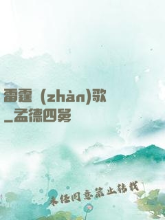 雷霆戰(zhàn)歌