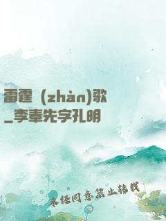 雷霆戰(zhàn)歌