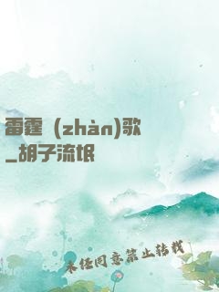 雷霆戰(zhàn)歌