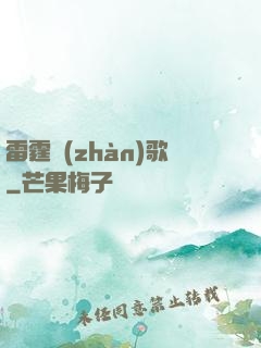 雷霆戰(zhàn)歌