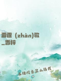 雷霆戰(zhàn)歌