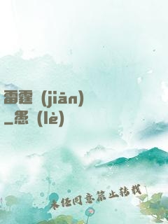 雷霆監(jiān)獄