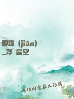 雷霆監(jiān)獄