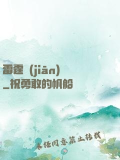 雷霆監(jiān)獄
