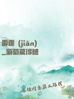 雷霆監(jiān)獄
