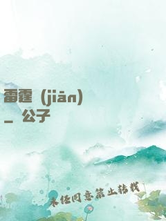 雷霆監(jiān)獄