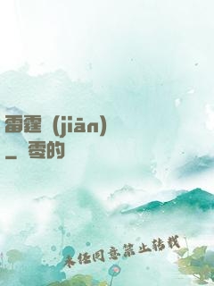 雷霆監(jiān)獄