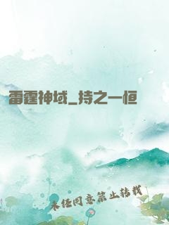 雷霆神域