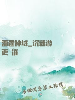 雷霆神域