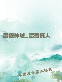 雷霆神域
