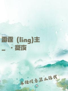 雷霆領(lǐng)主