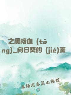 電娛之黑暗血統(tǒng)
