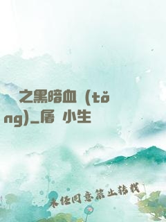 電娛之黑暗血統(tǒng)