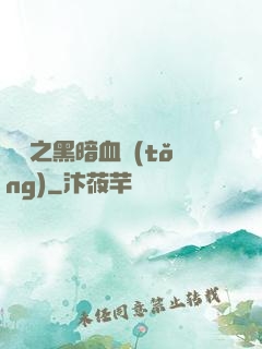 電娛之黑暗血統(tǒng)