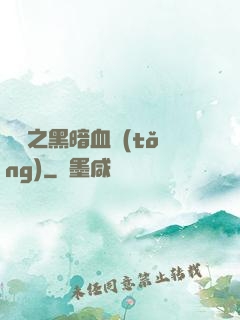 電娛之黑暗血統(tǒng)