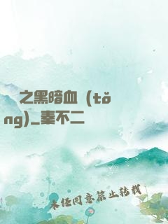 電娛之黑暗血統(tǒng)