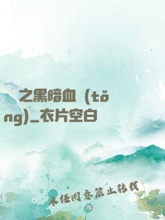 電娛之黑暗血統(tǒng)