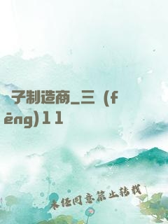 電子制造商
