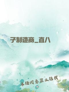 電子制造商