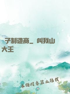 電子制造商