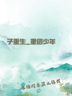 電子重生