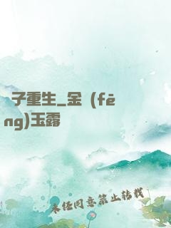 電子重生