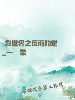 電影世界之反派的逆襲