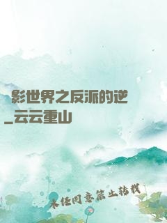 電影世界之反派的逆襲