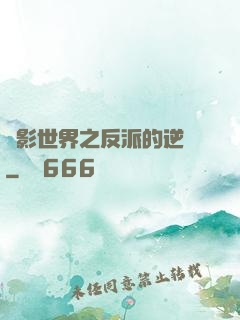 電影世界之反派的逆襲
