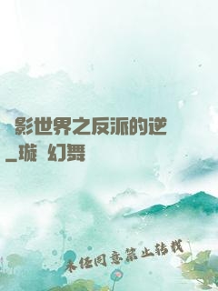 電影世界之反派的逆襲
