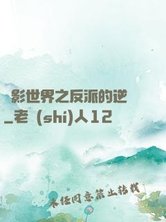 電影世界之反派的逆襲
