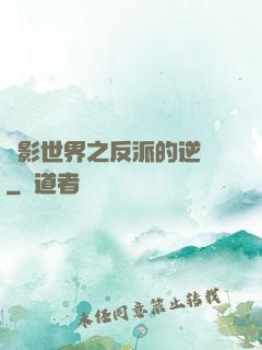 電影世界之反派的逆襲
