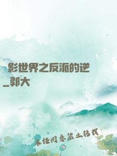 電影世界之反派的逆襲