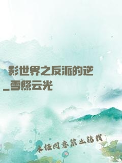 電影世界之反派的逆襲
