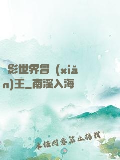 電影世界冒險(xiǎn)王