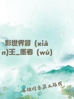 電影世界冒險(xiǎn)王