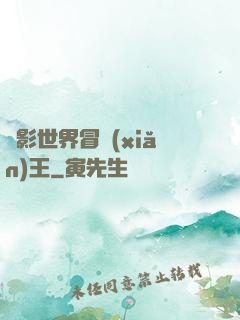 電影世界冒險(xiǎn)王