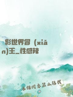 電影世界冒險(xiǎn)王