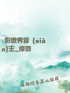 電影世界冒險(xiǎn)王