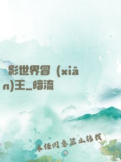 電影世界冒險(xiǎn)王