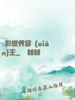 電影世界冒險(xiǎn)王