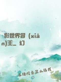 電影世界冒險(xiǎn)王