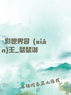 電影世界冒險(xiǎn)王