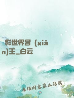 電影世界冒險(xiǎn)王