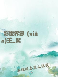 電影世界冒險(xiǎn)王