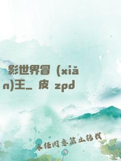 電影世界冒險(xiǎn)王