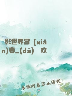 電影世界冒險(xiǎn)者