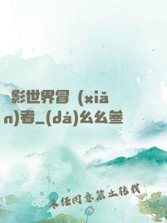 電影世界冒險(xiǎn)者