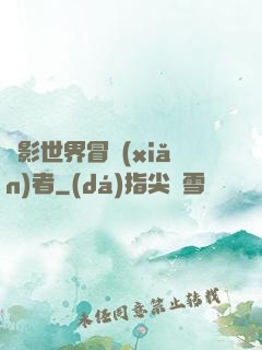 電影世界冒險(xiǎn)者